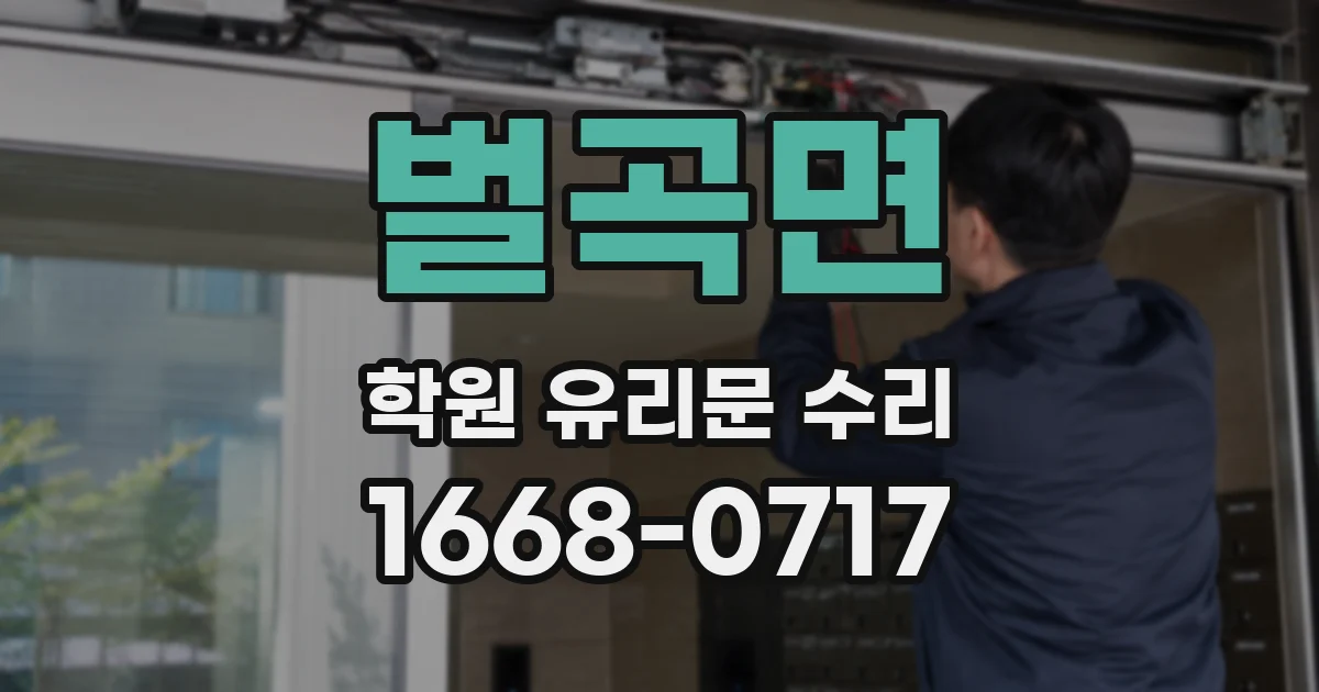 벌곡면 학원 유리문 수리