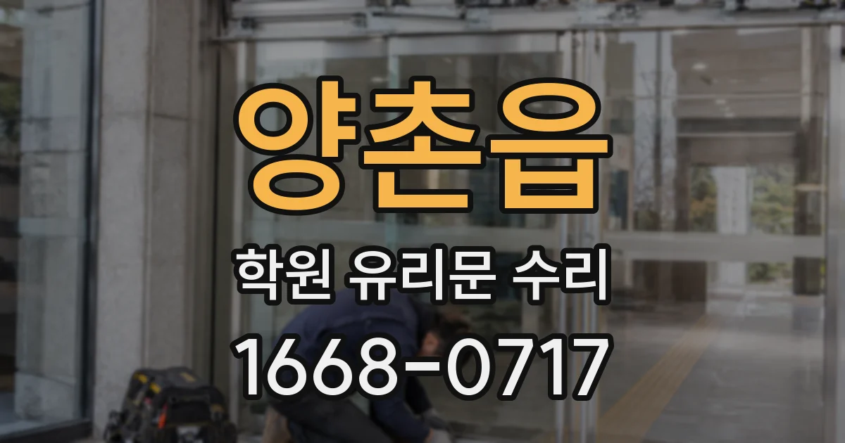 양촌읍 학원 유리문 수리