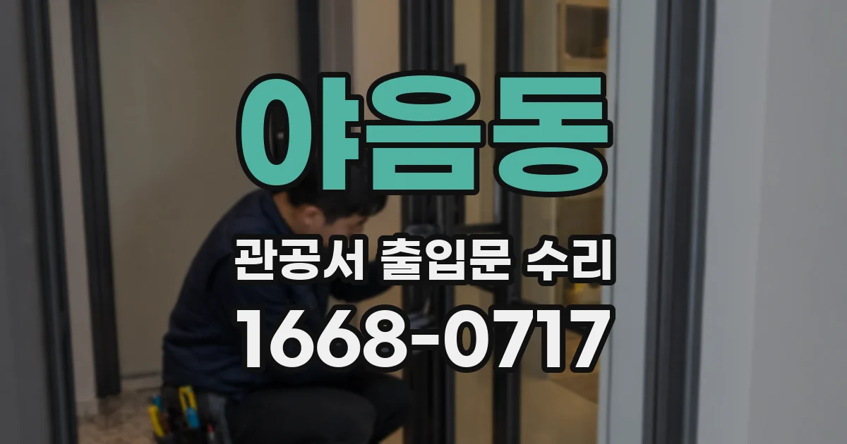 야음동 관공서 출입문 수리