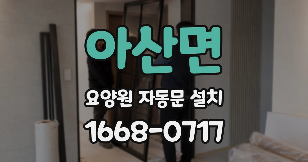 아산면 요양원 자동문 설치