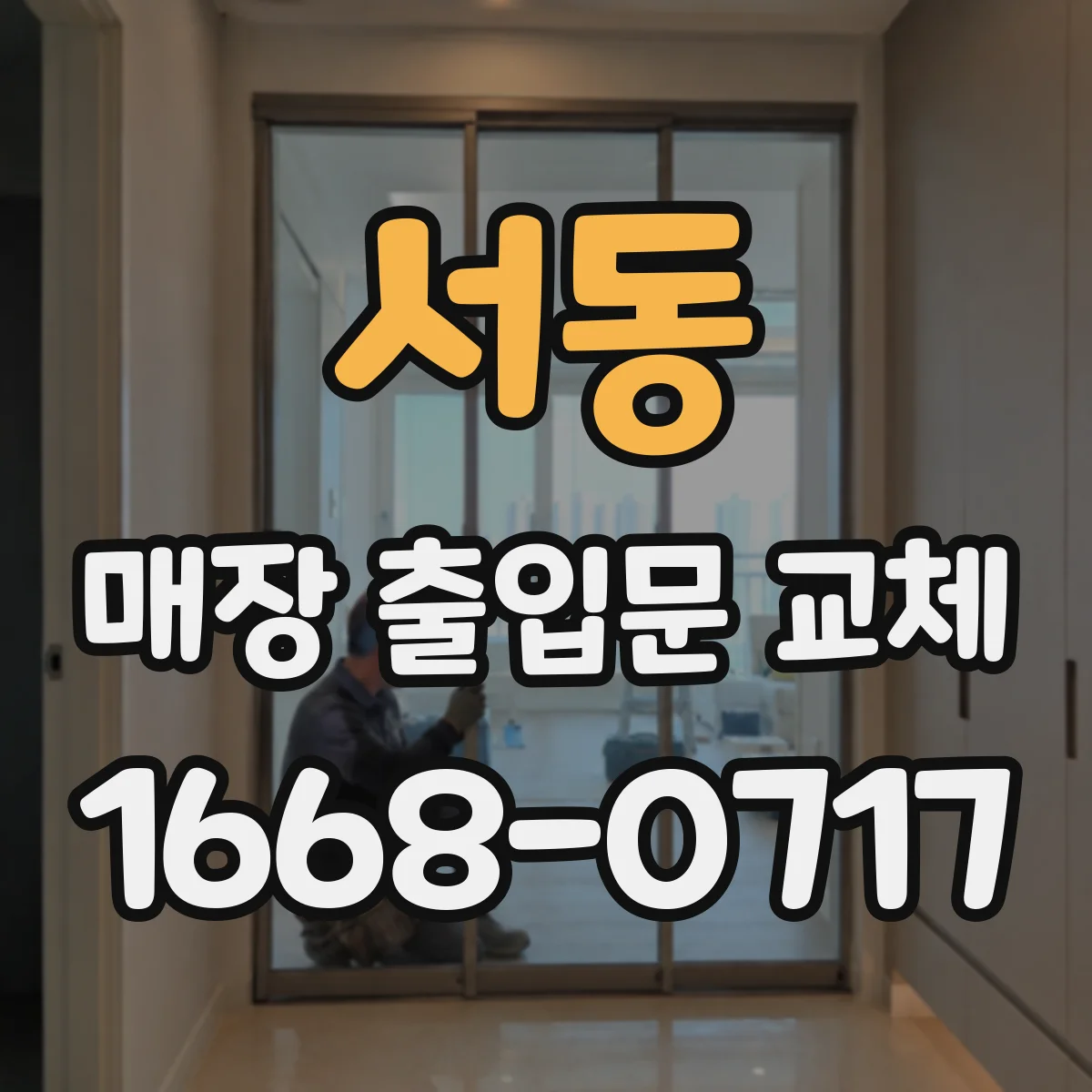 서동 매장 출입문 교체