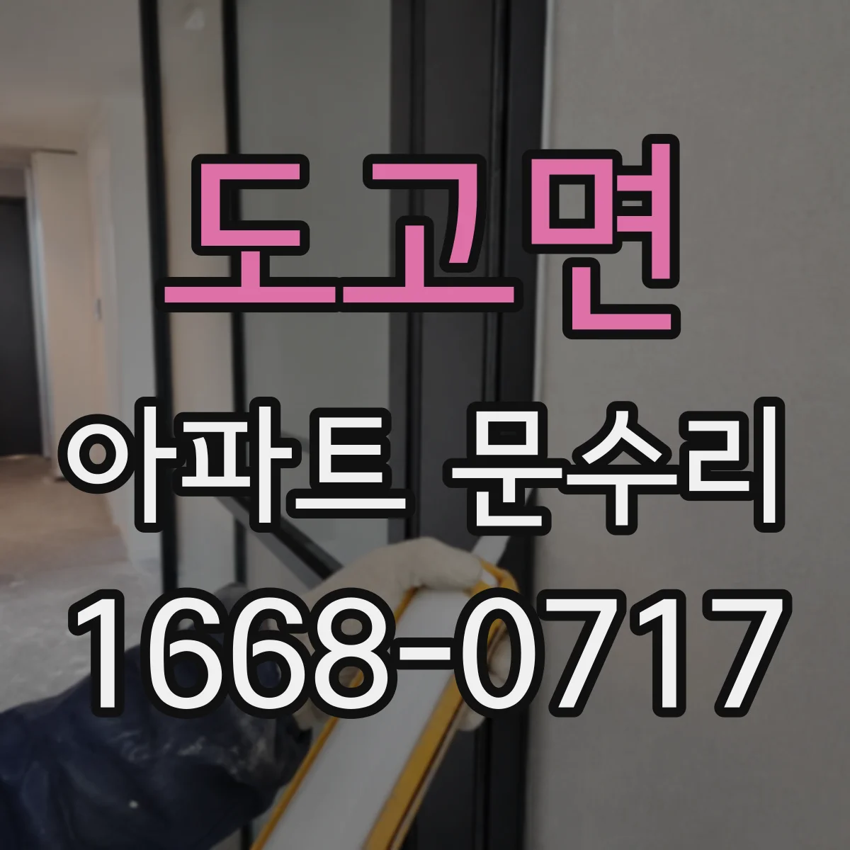 도고면 아파트 문수리