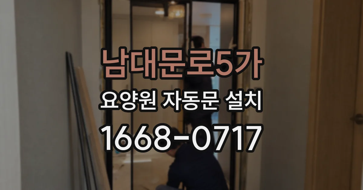 남대문로5가 요양원 자동문 설치