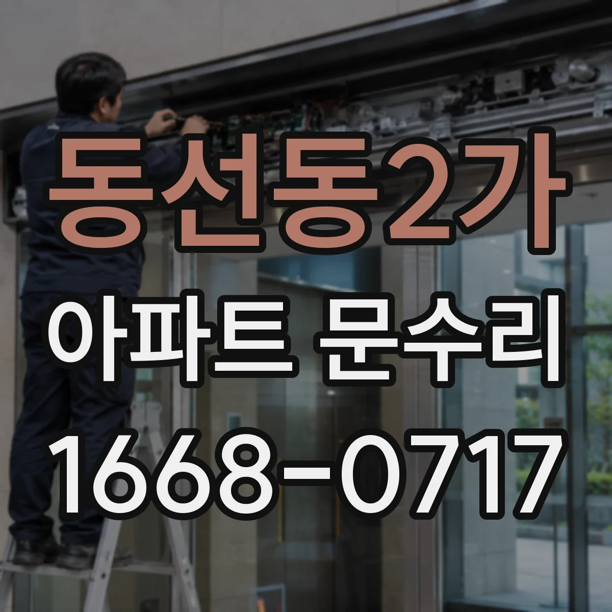 동선동2가 아파트 문수리