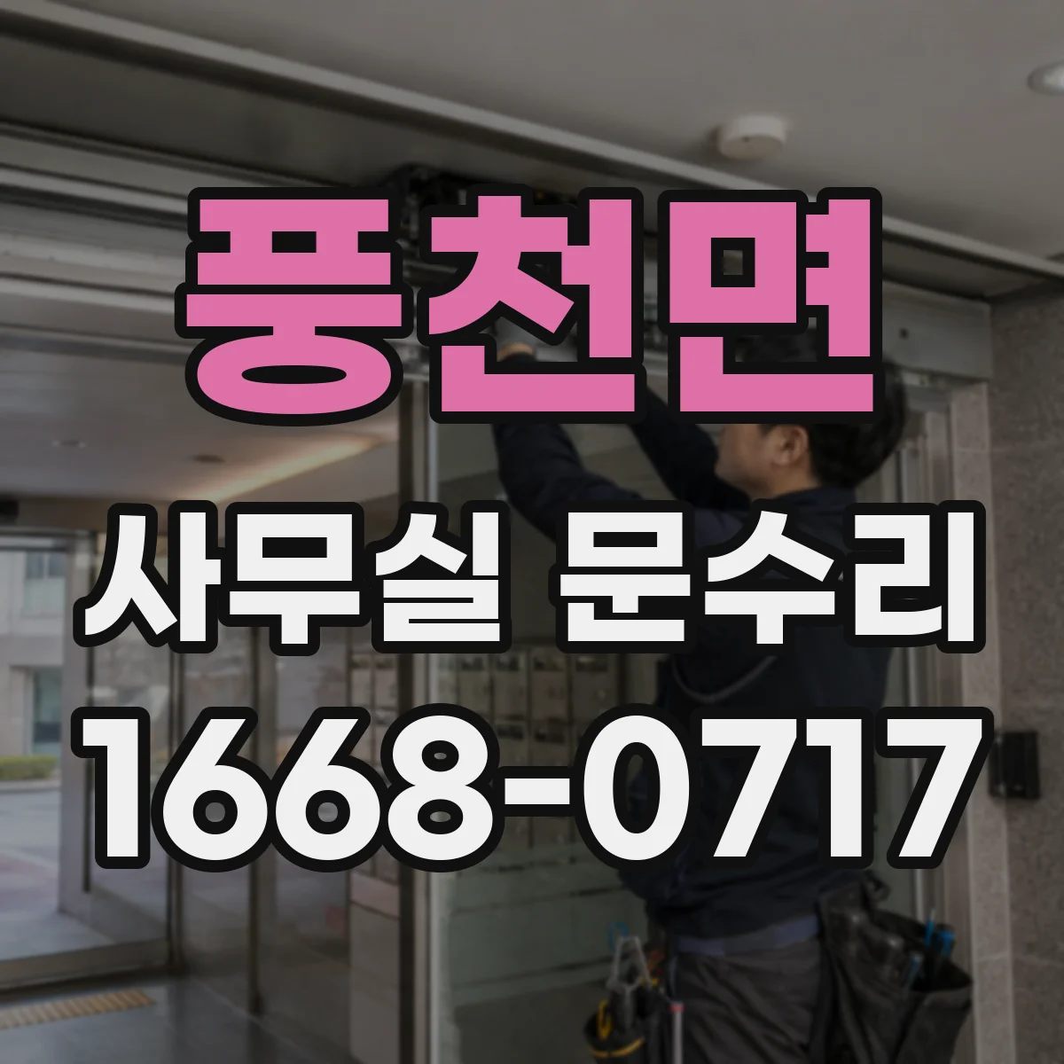 풍천면 사무실 문수리