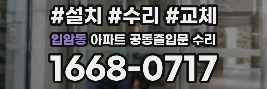 입암동 아파트 공동출입문 수리
