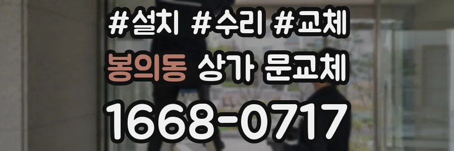 봉의동 상가 문교체