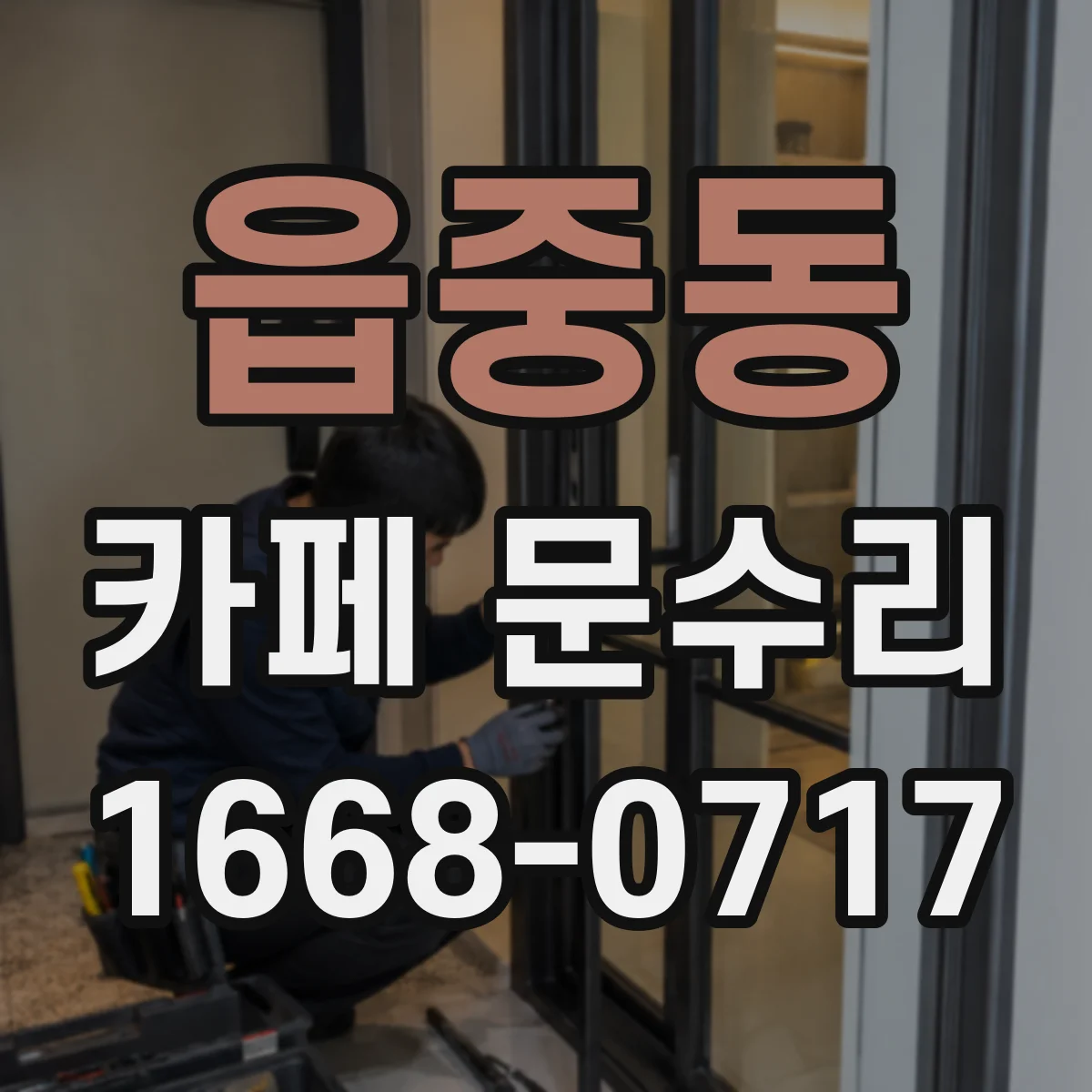 읍중동 카페 문수리