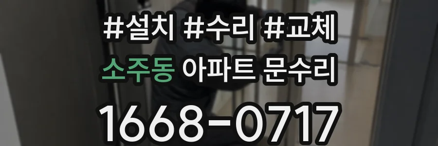 소주동 아파트 문수리