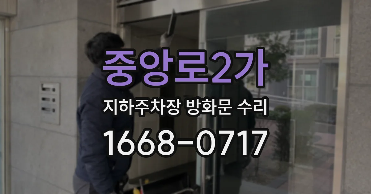 중앙로2가 지하주차장 방화문 수리