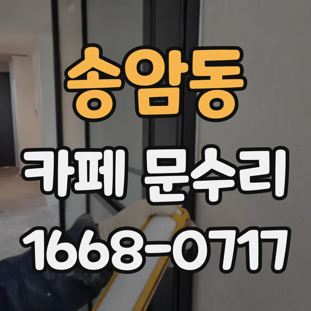 송암동 카페 문수리