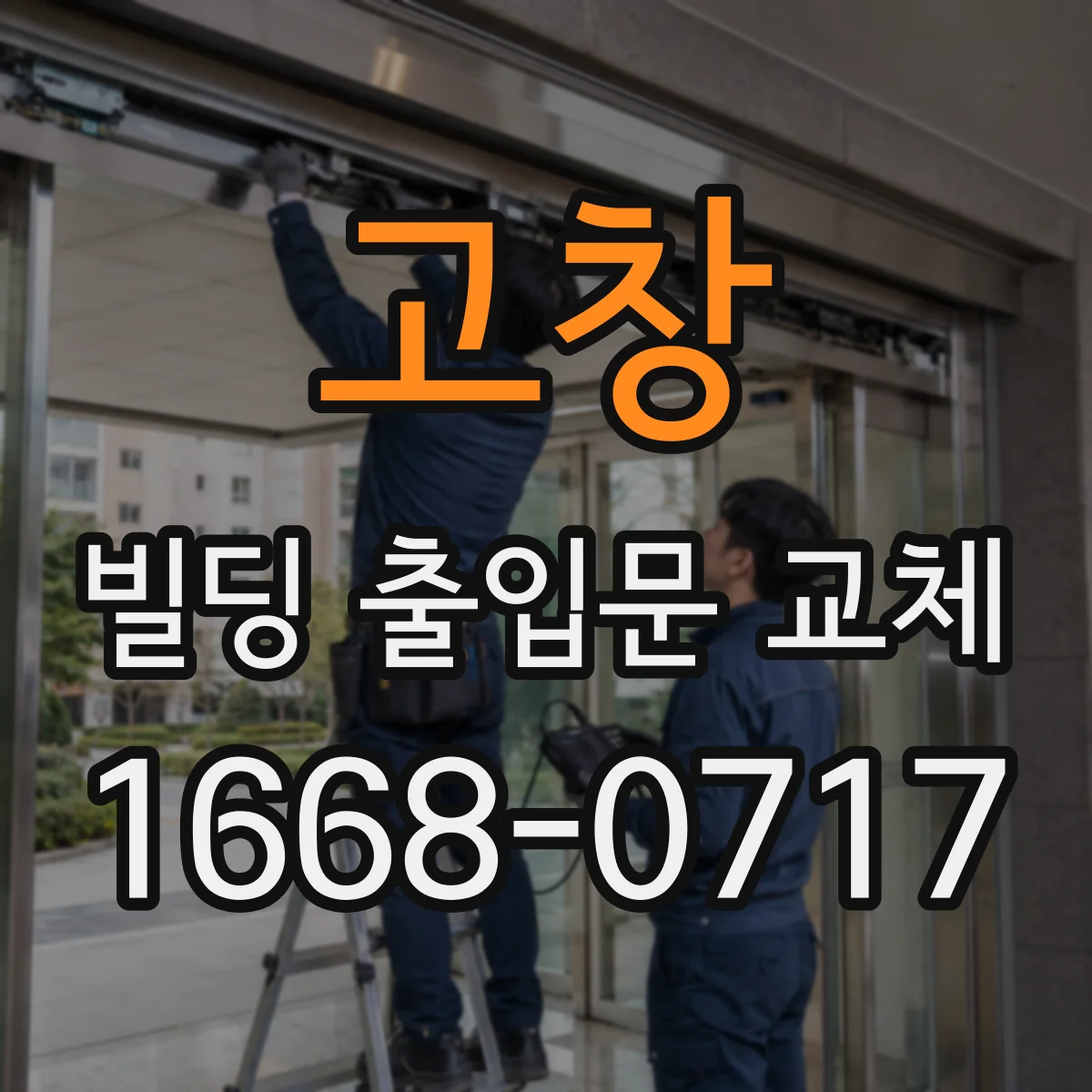 고창 빌딩 출입문 교체 리더기 방수·내구 설계까지 재설계 적용