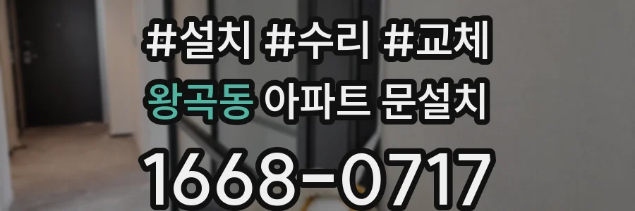 왕곡동 아파트 문설치