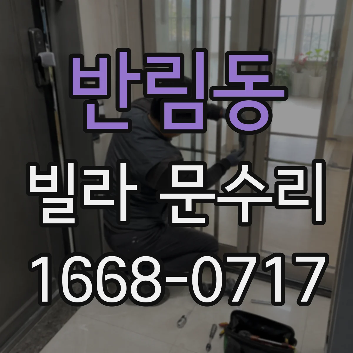 반림동 빌라 문수리