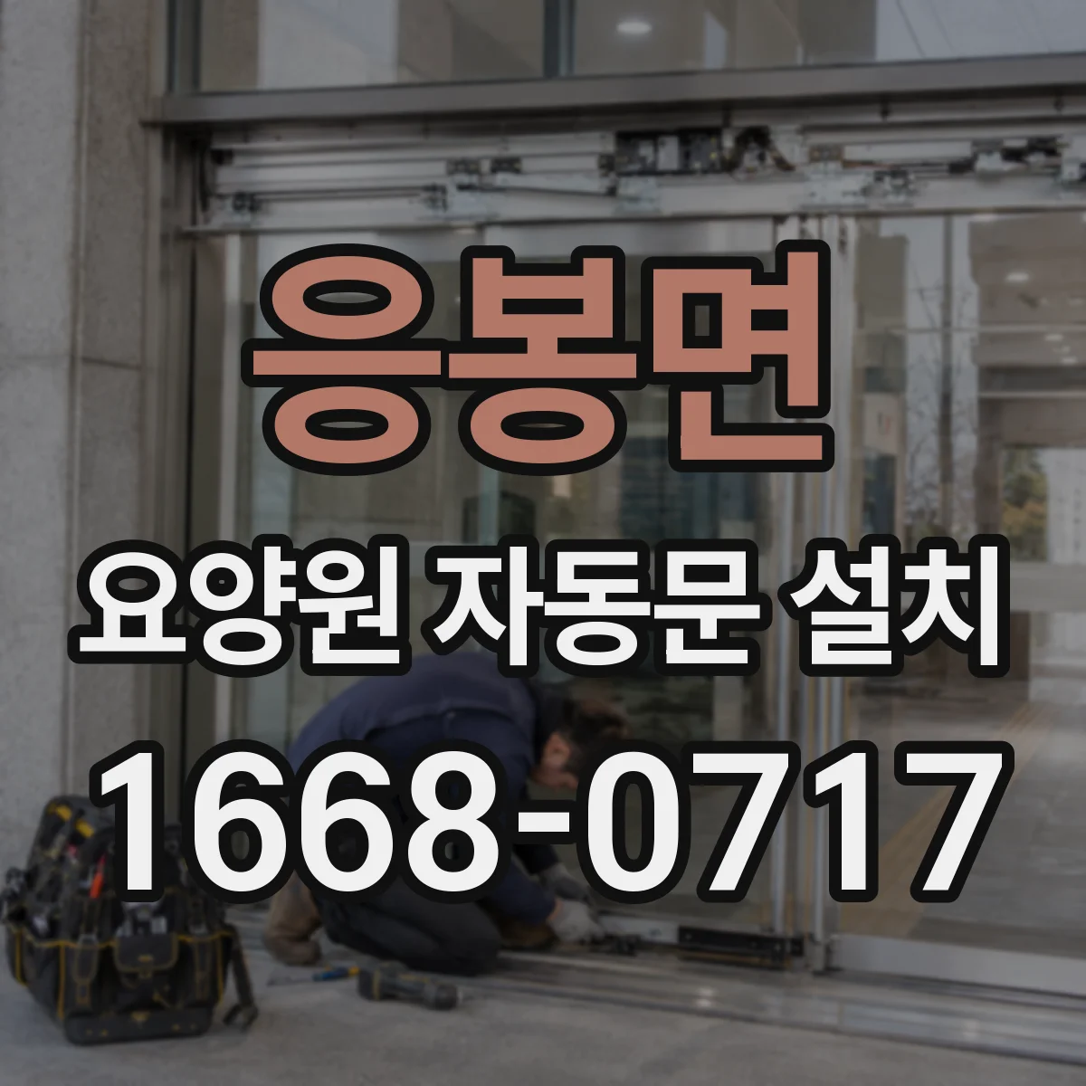 응봉면 요양원 자동문 설치