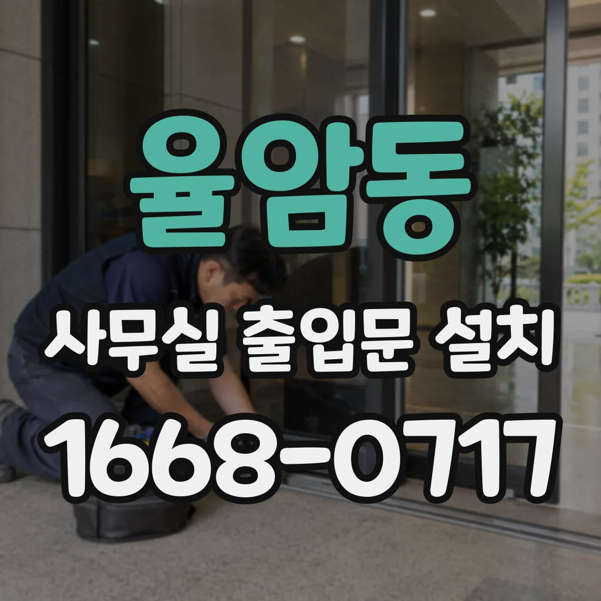 율암동 사무실 출입문 설치