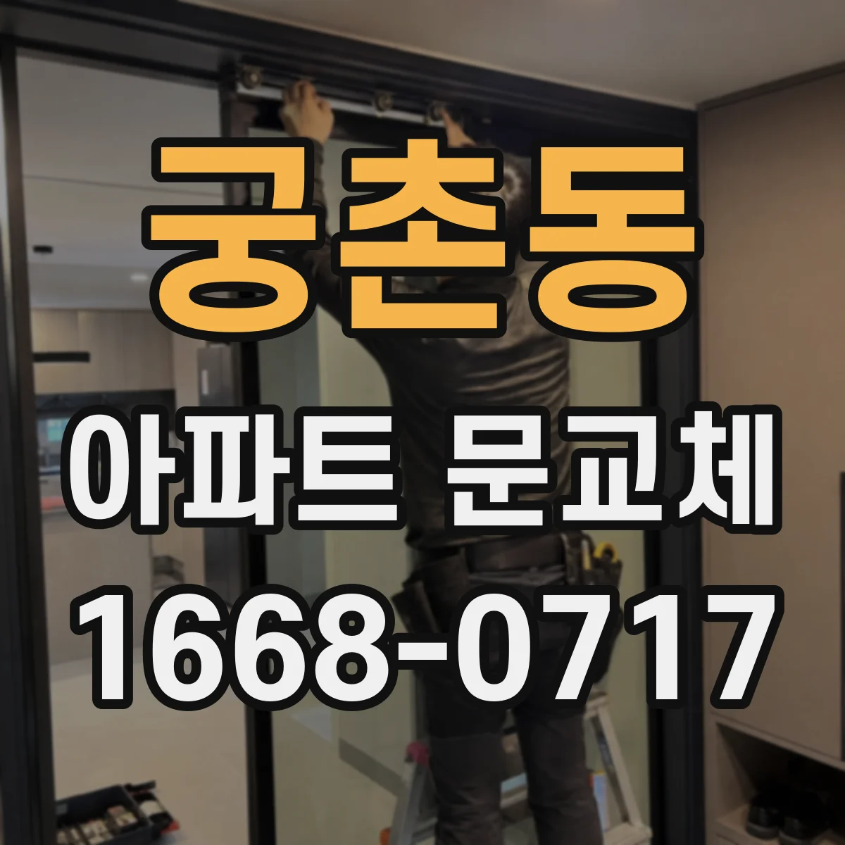 궁촌동 아파트 문교체