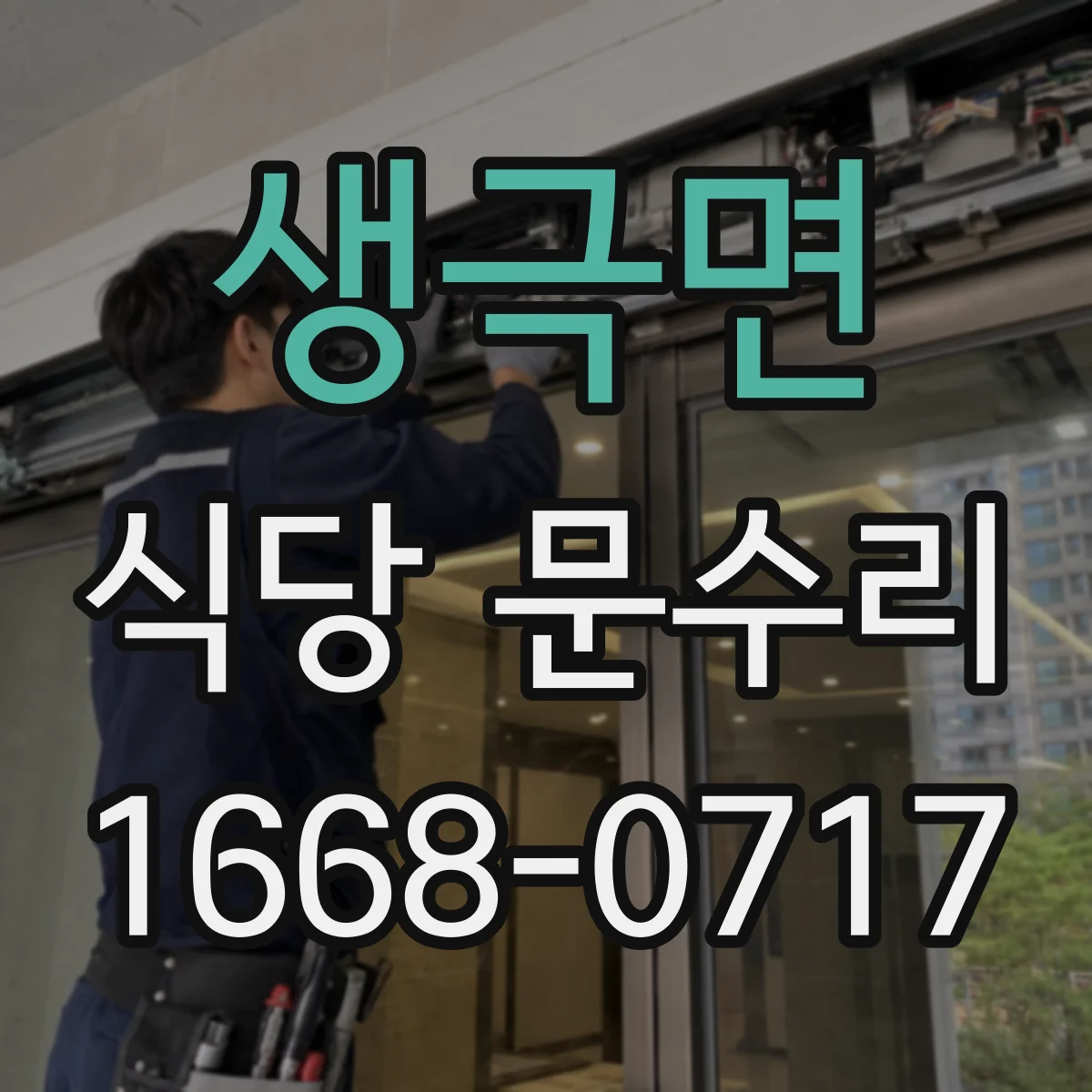 생극면 식당 문수리