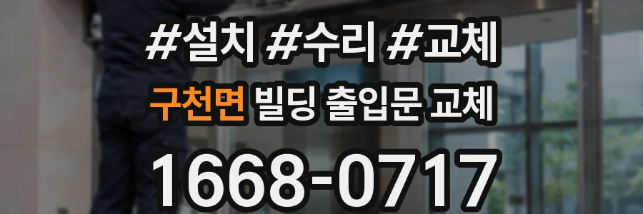 구천면 빌딩 출입문 교체
