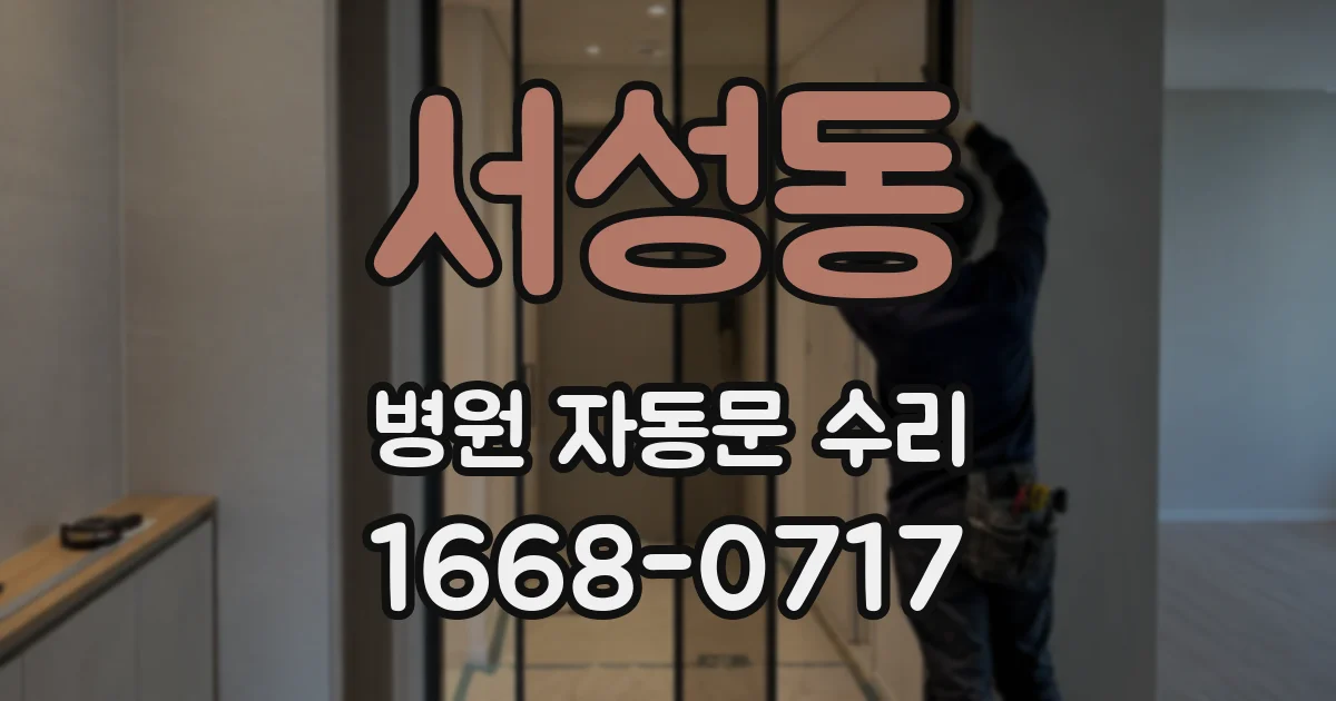 서성동 병원 자동문 수리