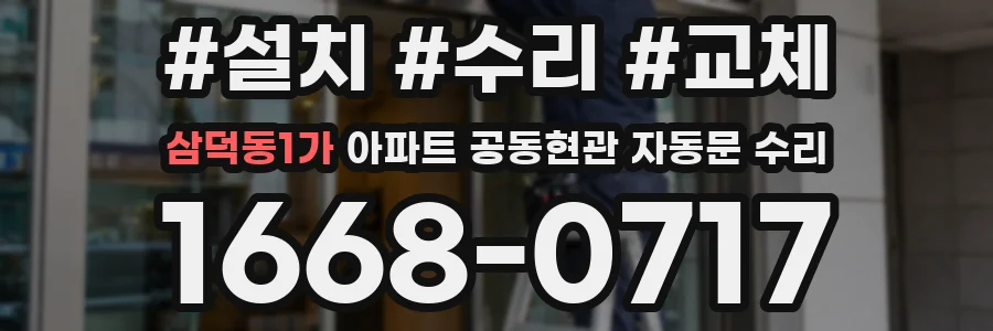 삼덕동1가 아파트 공동현관 자동문 수리