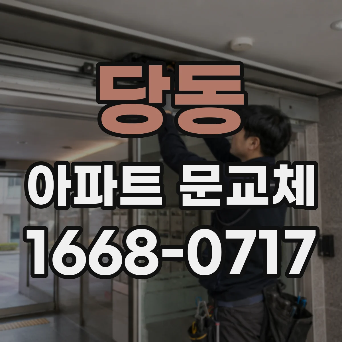 당동 아파트 문교체