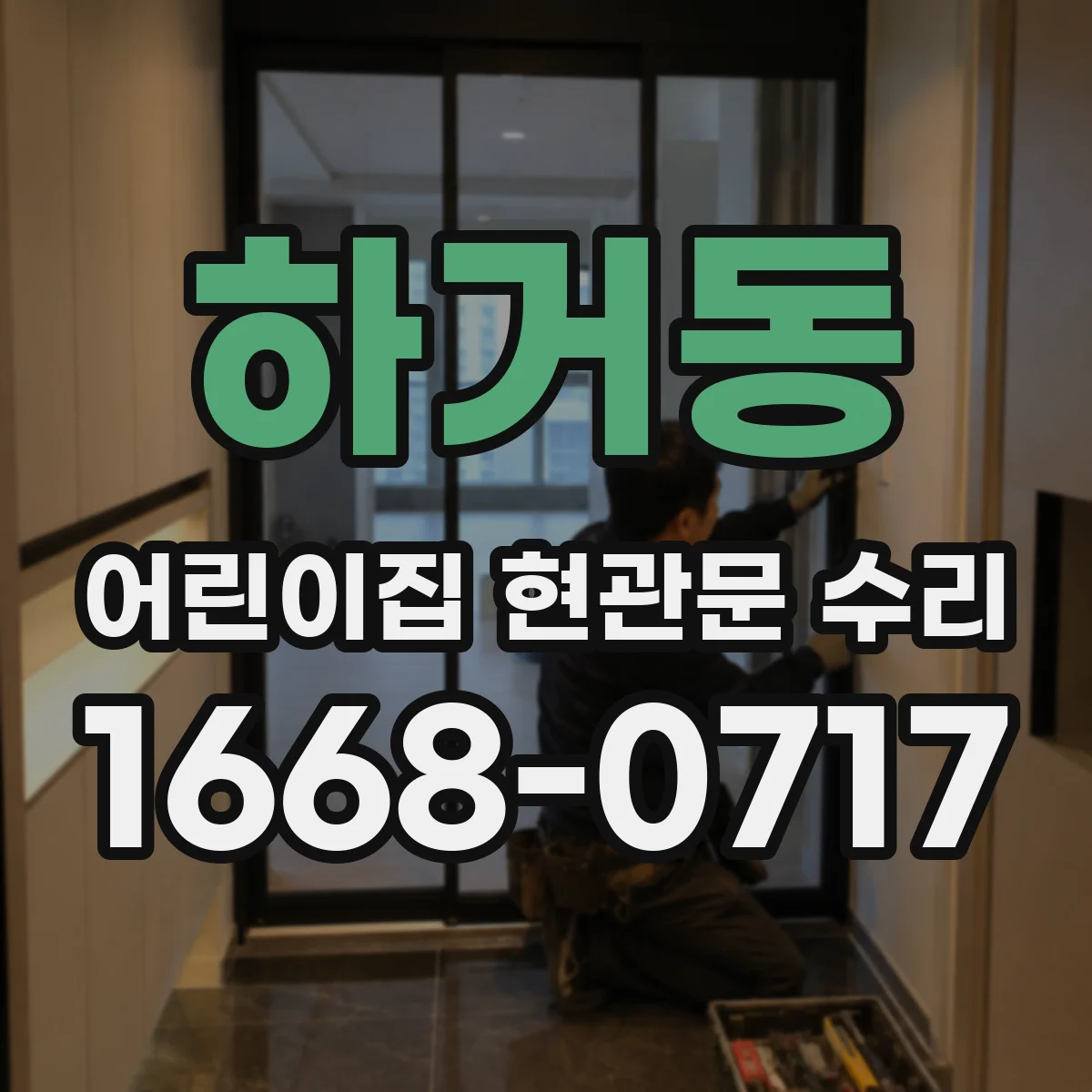 하거동 어린이집 현관문 수리