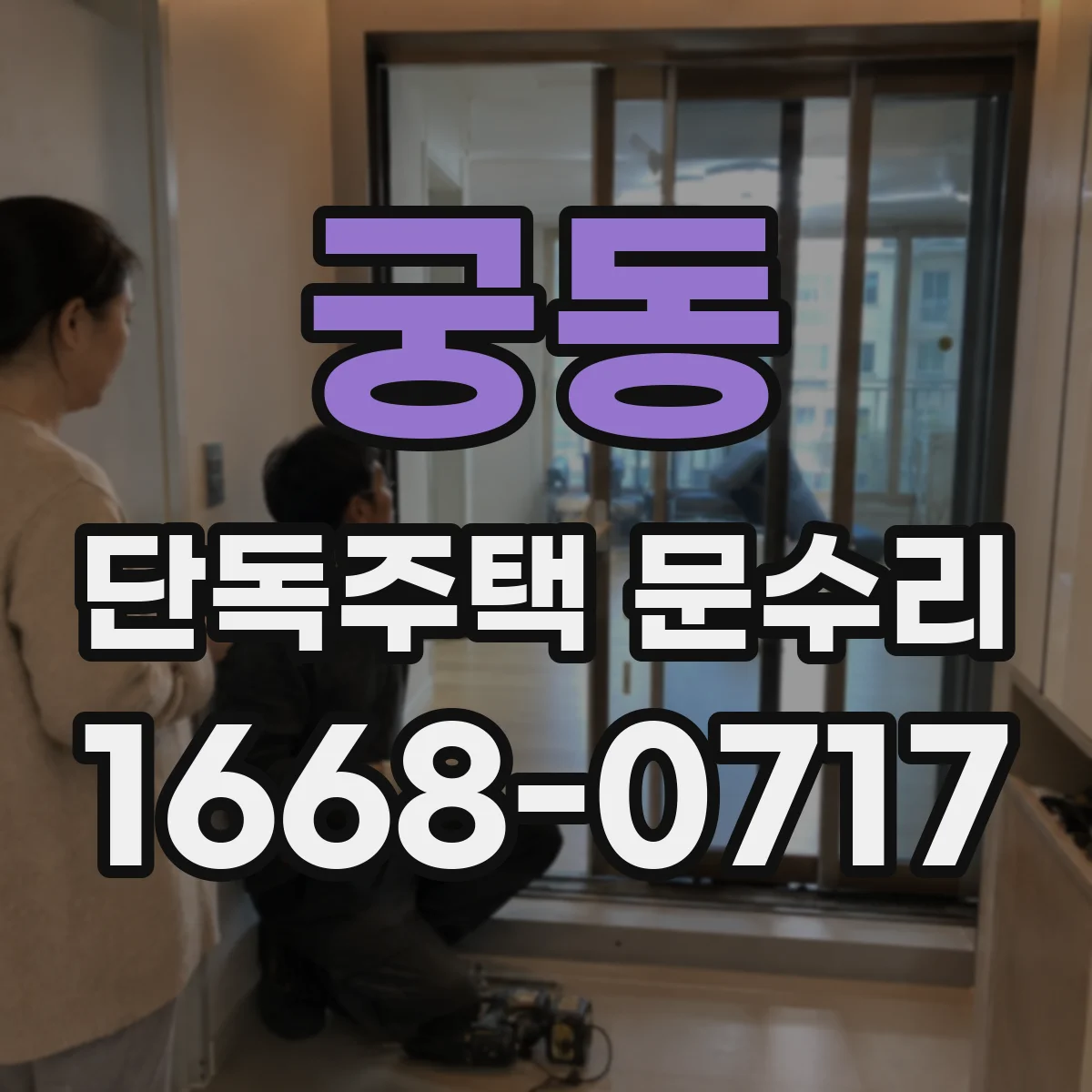 궁동 단독주택 문수리