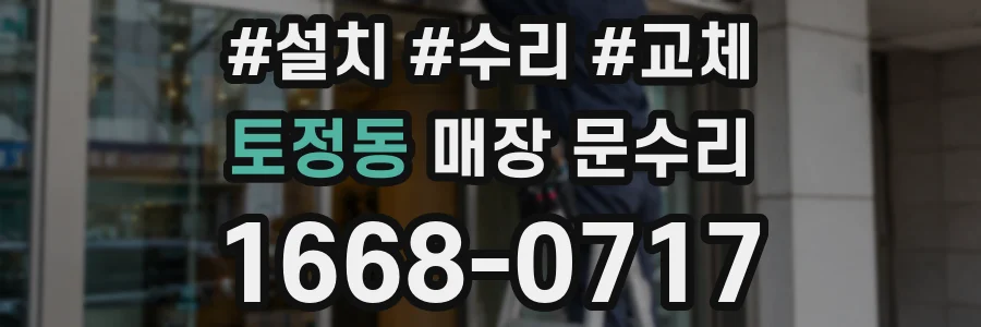 토정동 매장 문수리