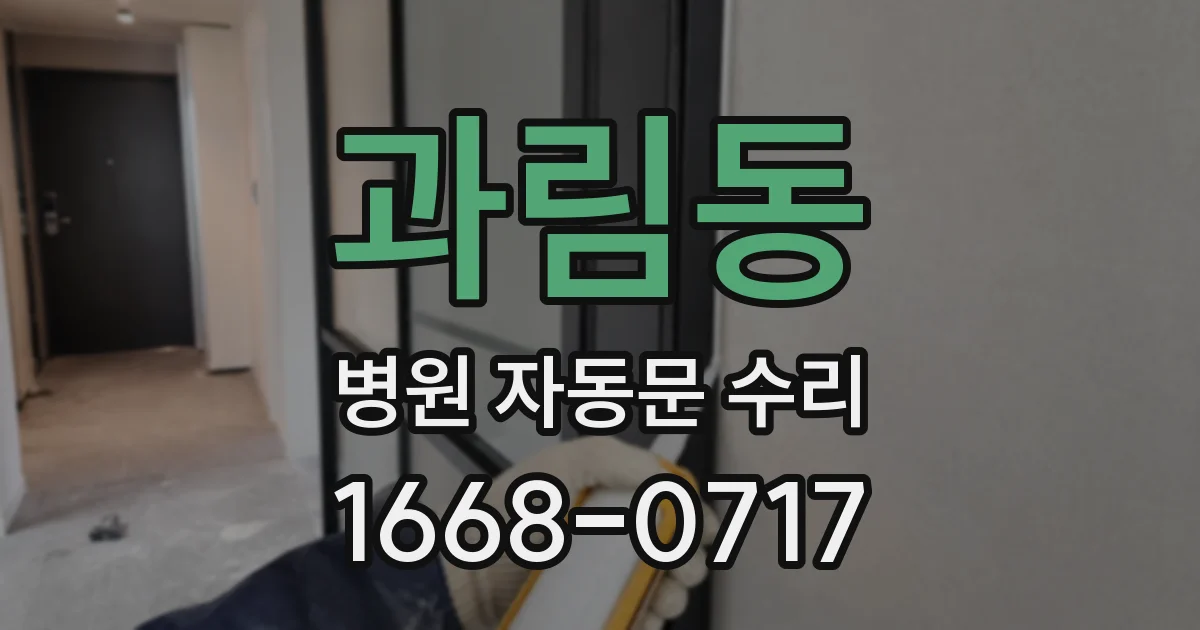 과림동 병원 자동문 수리