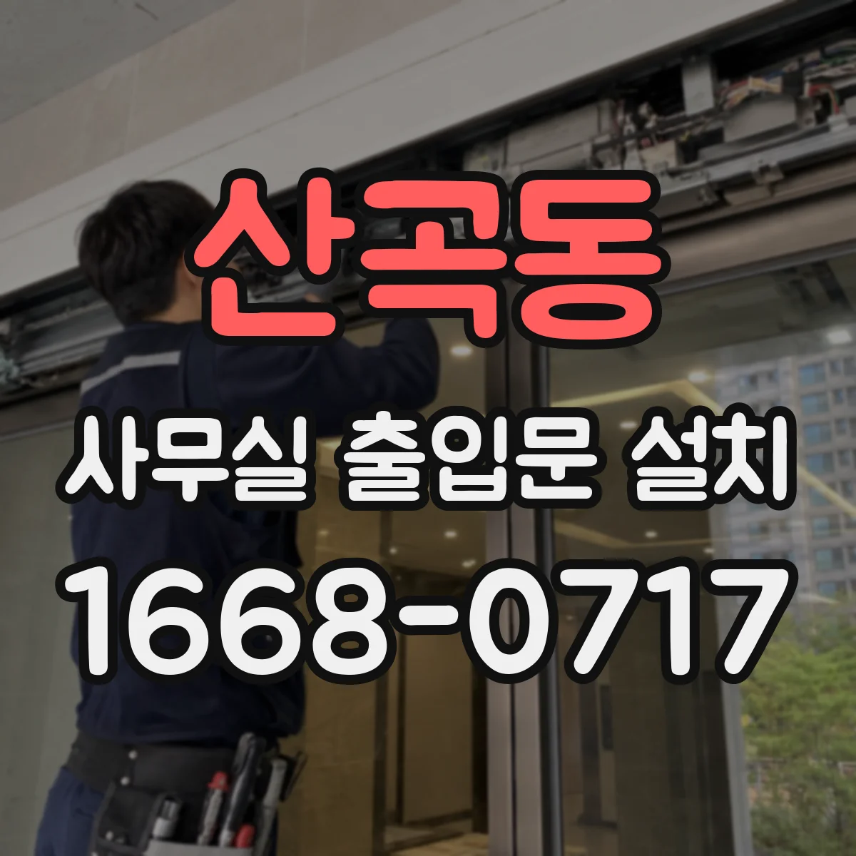 산곡동 사무실 출입문 설치