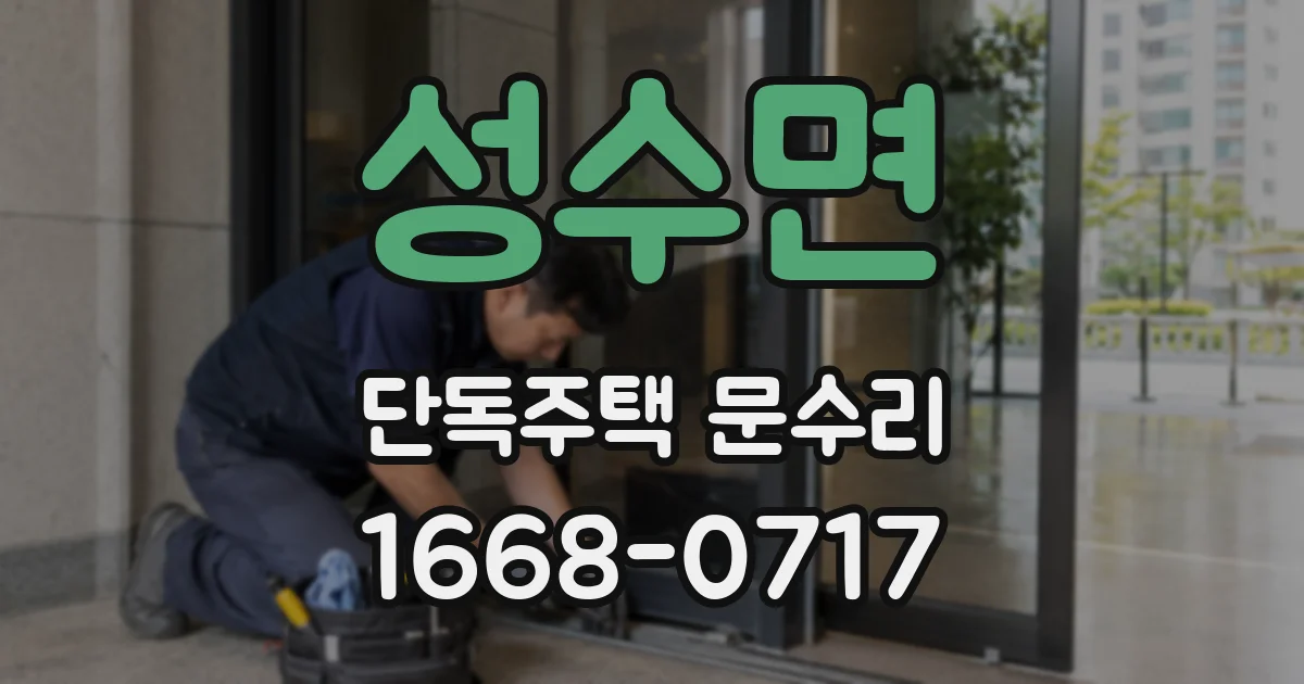 성수면 단독주택 문수리