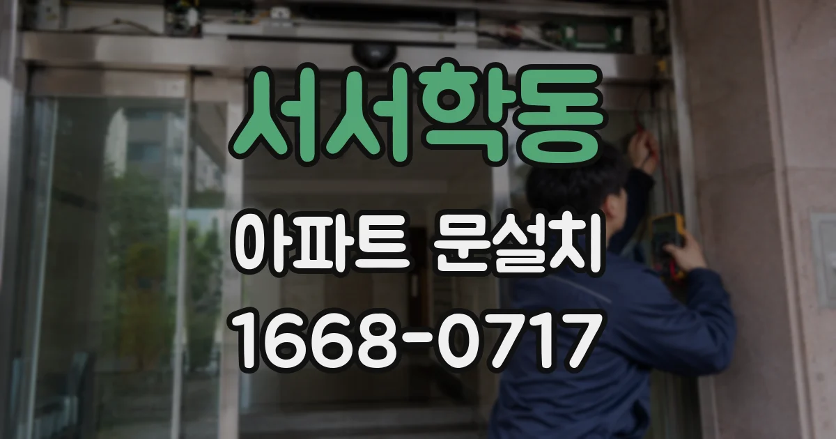 서서학동 아파트 문설치