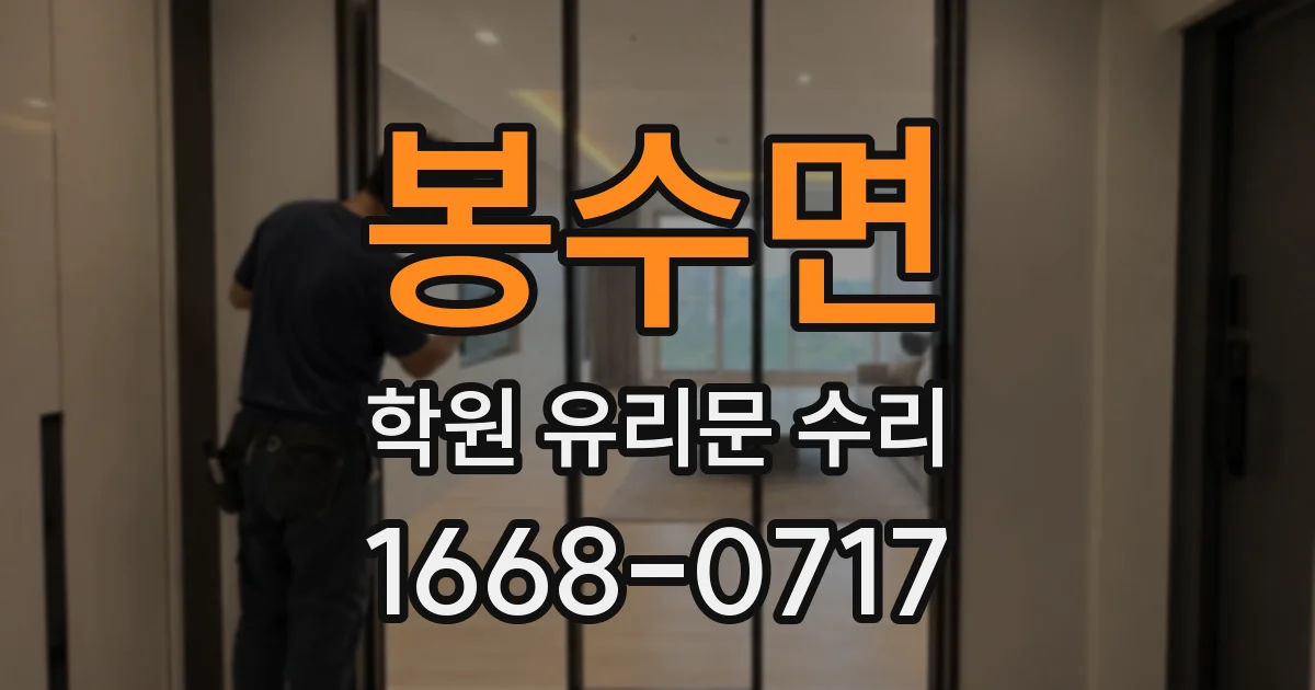 봉수면 학원 유리문 수리
