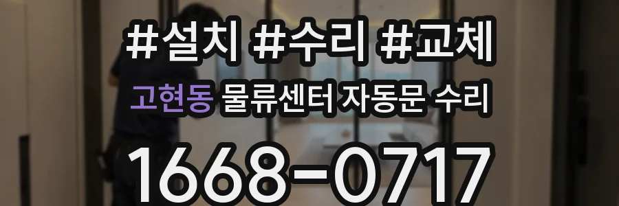 고현동 물류센터 자동문 수리