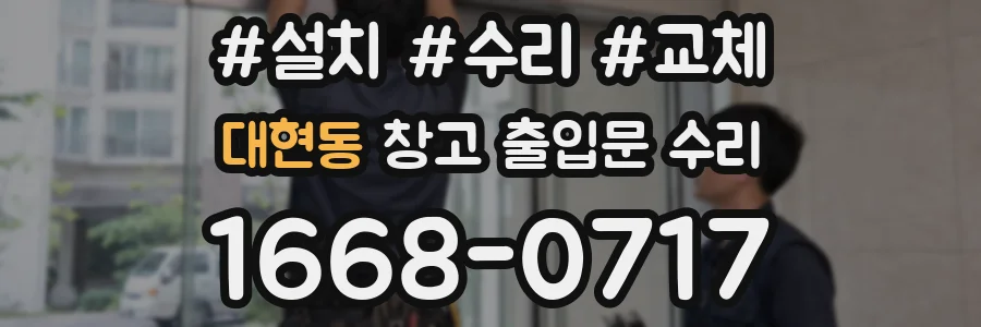 대현동 창고 출입문 수리