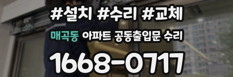 매곡동 아파트 공동출입문 수리