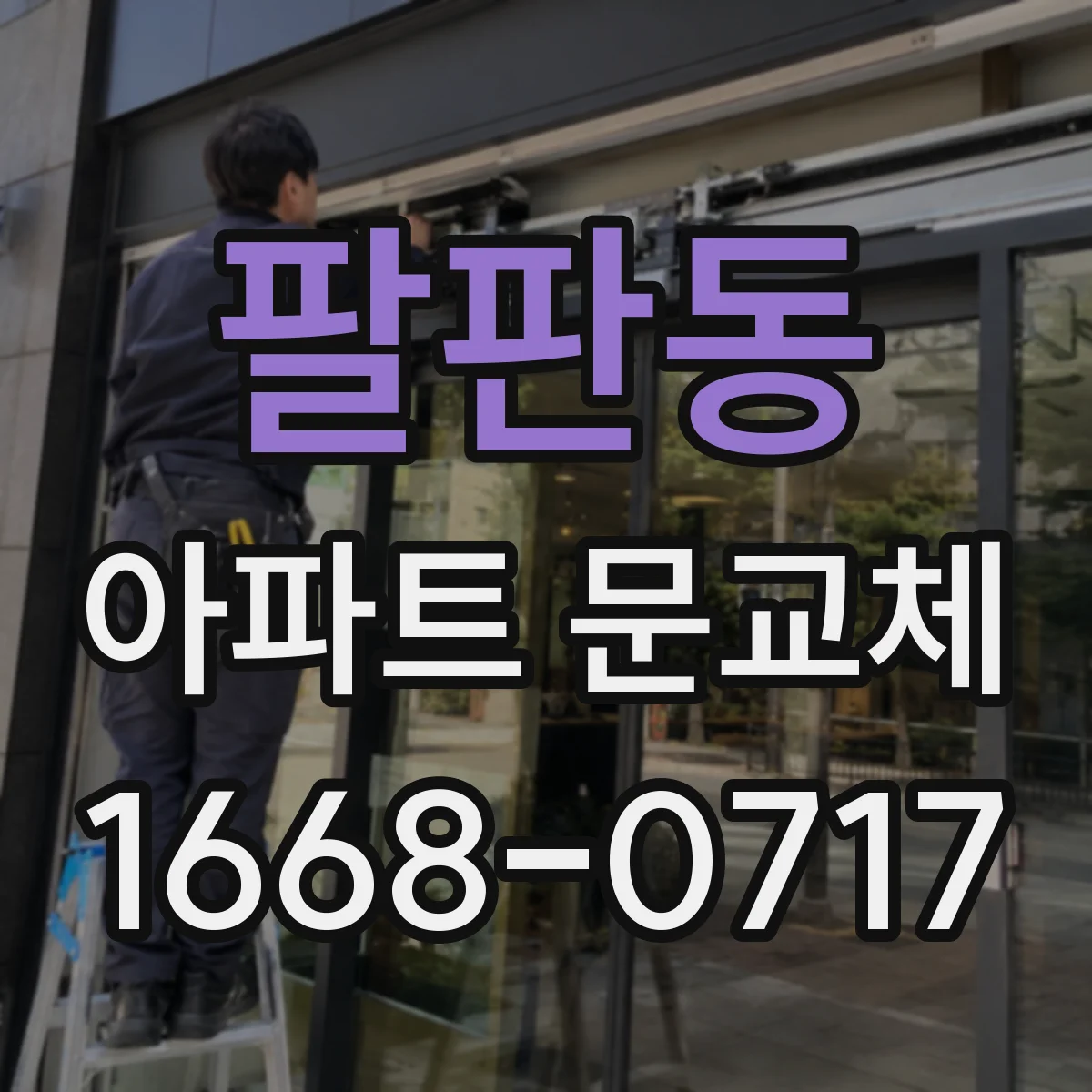팔판동 아파트 문교체