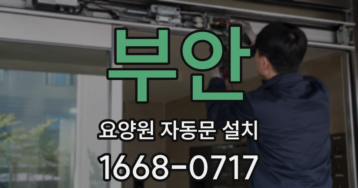 부안 요양원 자동문 설치