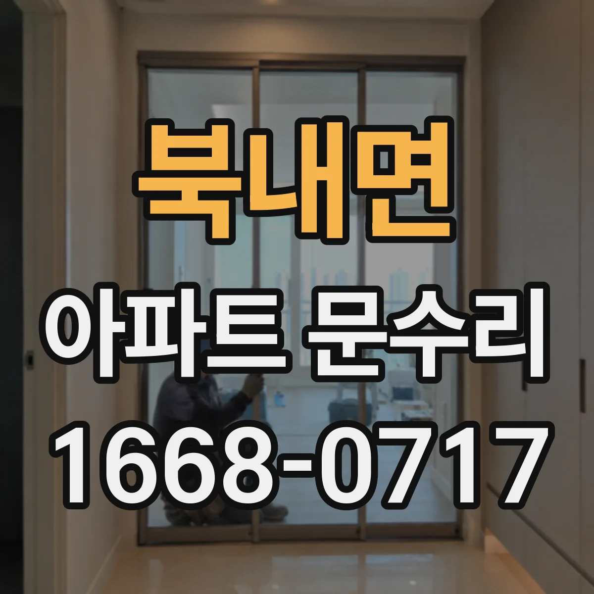 북내면 아파트 문수리