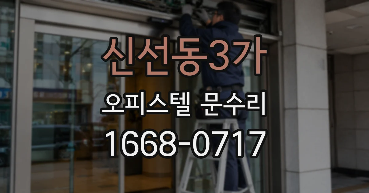 신선동3가 오피스텔 문수리