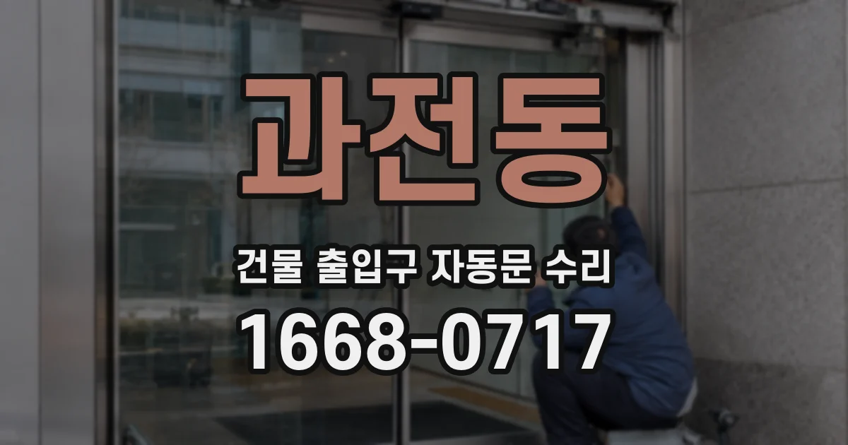 과전동 건물 출입구 자동문 수리