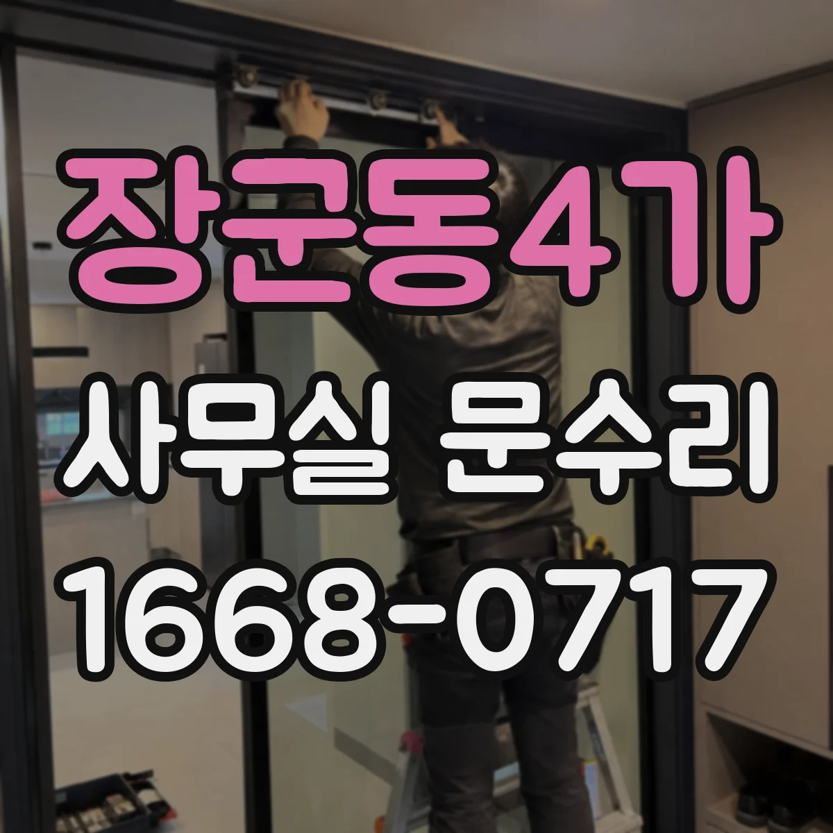 장군동4가 사무실 문수리