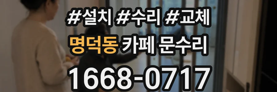 명덕동 카페 문수리