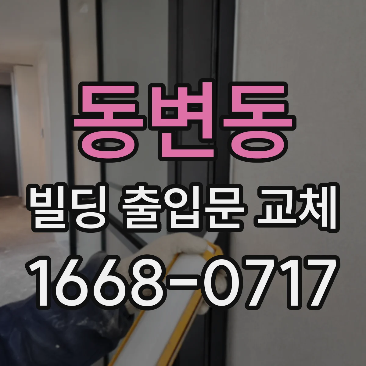 동변동 빌딩 출입문 교체