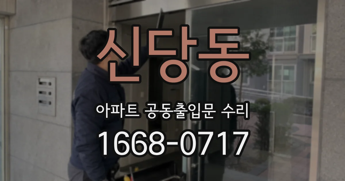 신당동 아파트 공동출입문 수리