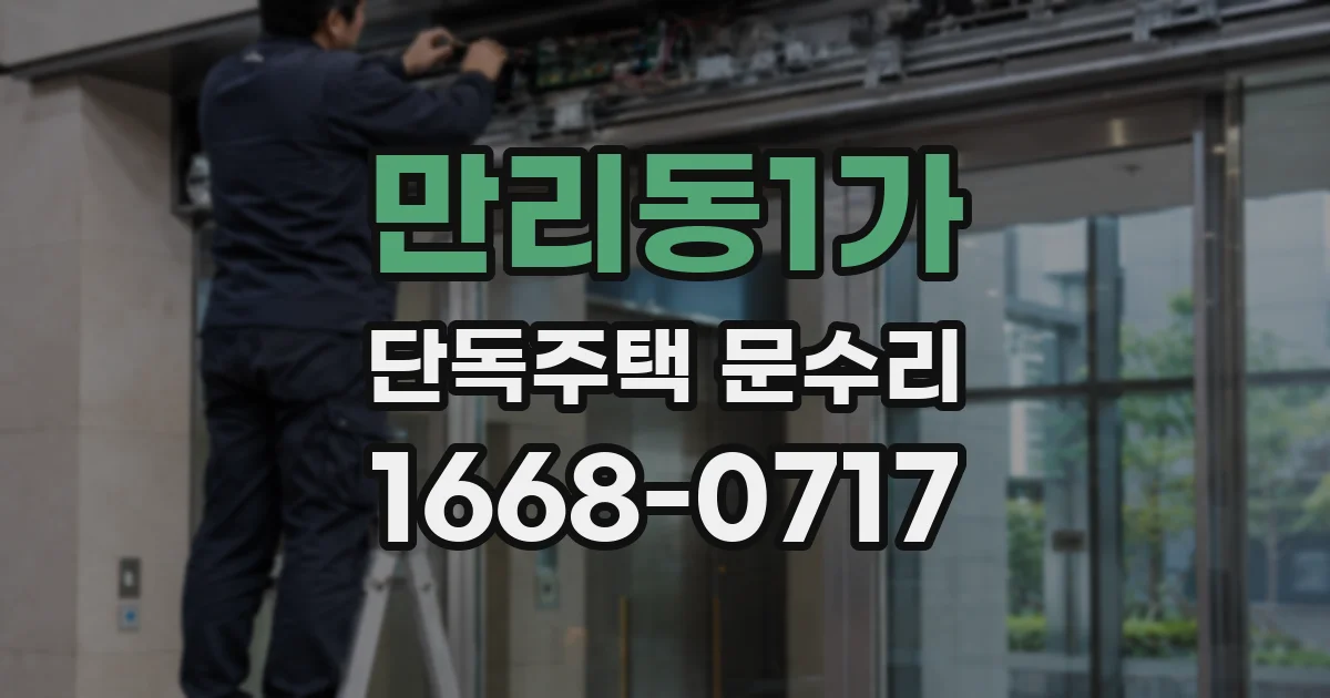 만리동1가 단독주택 문수리
