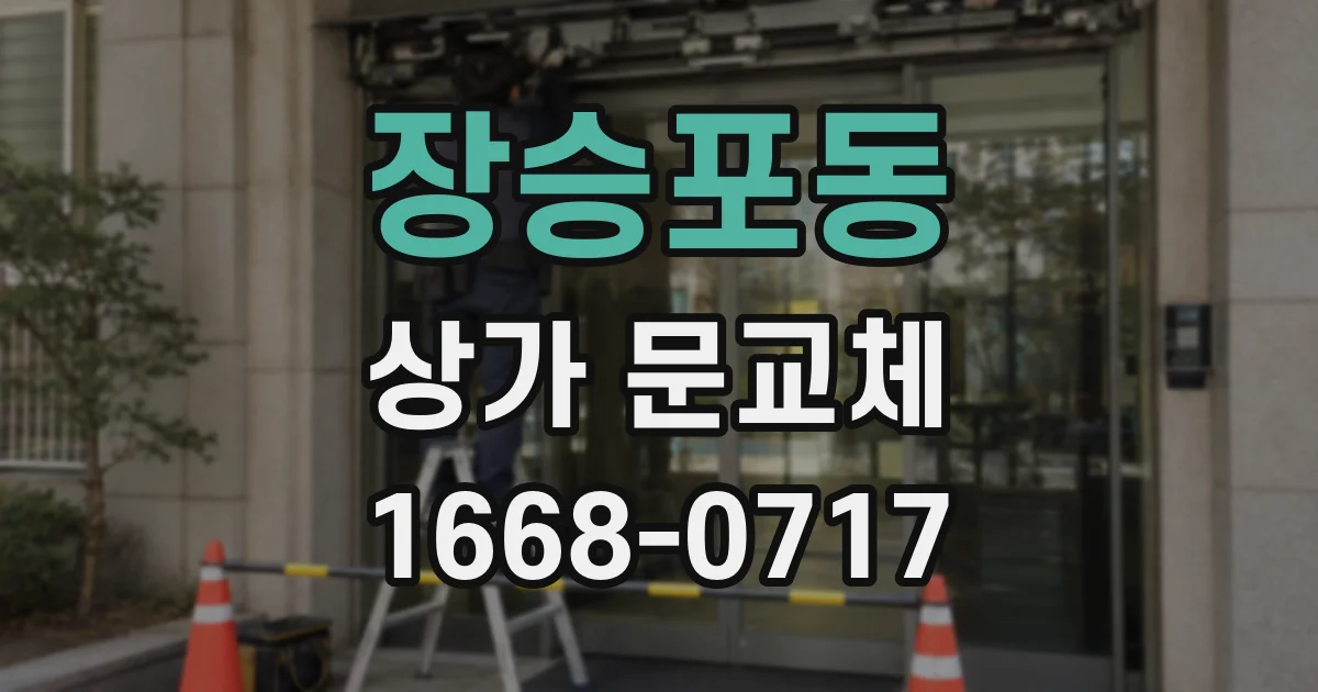 장승포동 상가 문교체