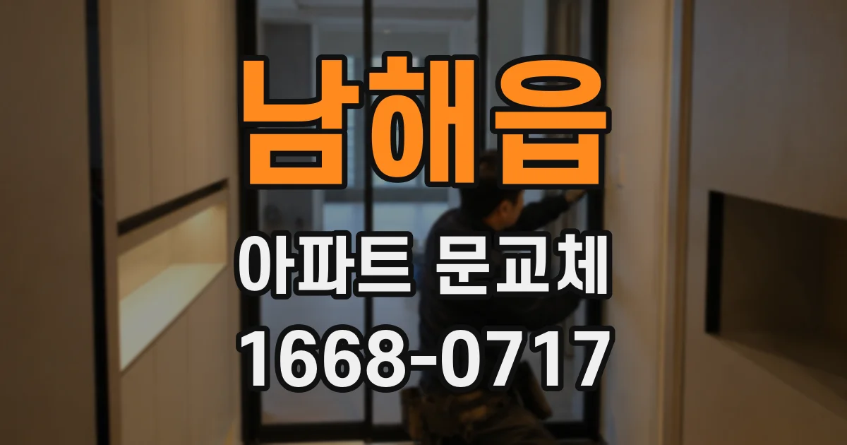 남해읍 아파트 문교체