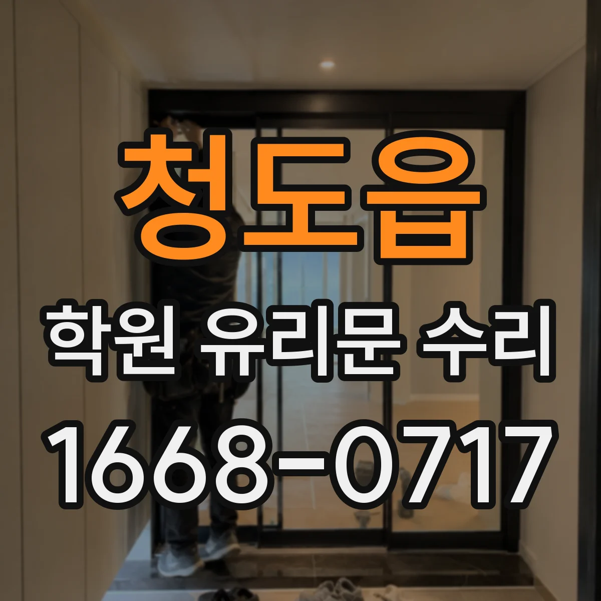 청도읍 학원 유리문 수리